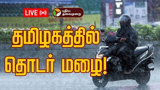 🔴#RainUpdateWithPT  | எந்தெந்த மாவட்டங்களில் மழைக்கு வாய்ப்பு | TN Rains | Chennai Rains