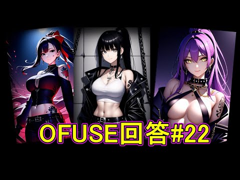 OFUSE回答#22