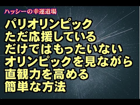 パリオリンピックただ応援しているだけではもったいない、オリンピック見ながら直観力を高める簡単な方法