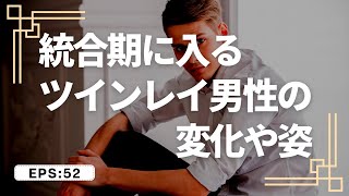 【参考】統合期に入るツインレイ男性の変化や姿