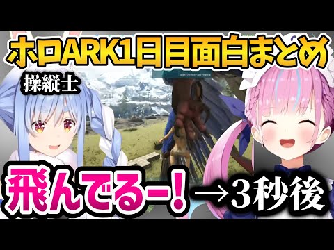 色んなホロメンと関わったあくたんのホロARK1日目面白まとめ【ホロライブ切り抜き/湊あくあ】