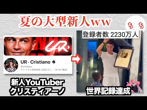 謎の新人YouTuber「クリスティアーノ」、初投稿から90分で世界記録を作るww