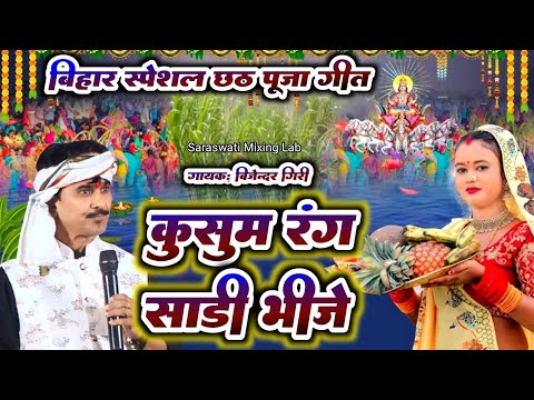 बिहार स्पेशल छठ पूजा गीत #bijender giri dugola || Kusum Rang Sari Bhije || कुसुम रंग साड़ी भीजे