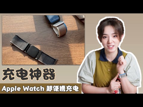 超赞小设计！可以给iWatch充电的表带，从此告别外带充电器