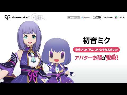 【3DCGアバター制作アプリ】「新潟まつり花火大会 初音ミク 夜空プログラム」アバター衣装が登場！｜MakeAvatar(メイクアバター)