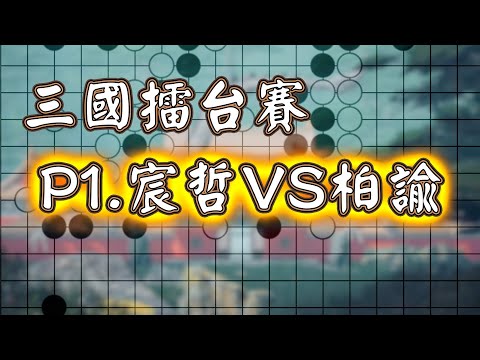 【6段衝刺班極速點評】宸哲5段VS柏諭5段