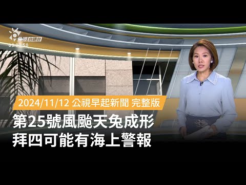 20241112 | 公視早起新聞 | 第25號風颱天兔成形 拜四可能有海上警報