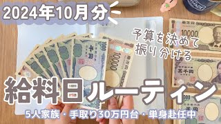 【給料日ルーティン】11月の予算分け💴/テンプレート配布は16日まで/給料公開/5人家族手取り30万円台/単身赴任生活/節約専業主婦