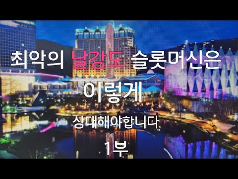 강원랜드 카지노 슬롯머신은 이렇게 대응합니다 1부 This is how Kangwon Land slot machines respond, Part 1