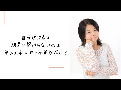 結果に繋がらないのは単にエネルギー不足なだけ？