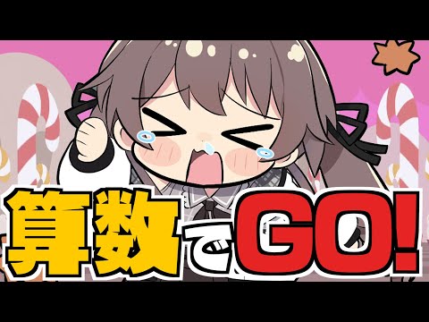 【算数でGO!】さすがに"算数"はできますよ✨【ホロライブ/夏色まつり】