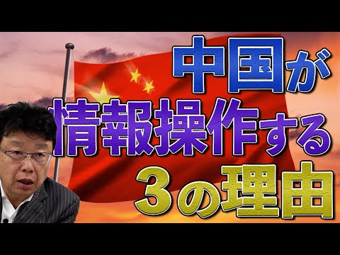 中国の情報操作に隠された真実　そこには３つの理由が！