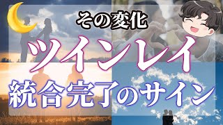 ツインレイが統合するとどうなる？統合後に起こる変化９選