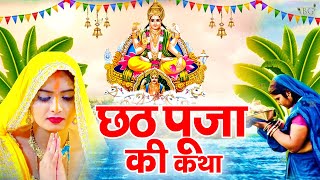 Chhath Puja Vrat Katha 2024 | छठ पूजा सम्पूर्ण व्रत कथा | Chhath Ki Kahani | Chhath Vrat Ki Kahani