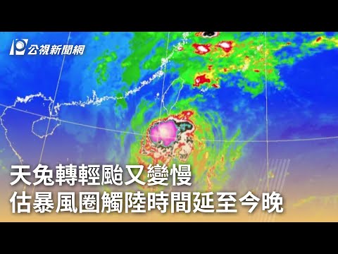 天兔轉輕颱又變慢 估暴風圈觸陸時間延至今晚｜20241115 公視早安新聞