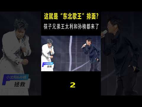 小沈阳演唱会“含金量”多大？敢和孙楠同台飙高音，把黄渤都唱爽了！ #音乐music #音乐#shorts