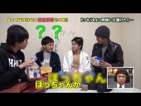 【ガキ使】絶対に笑ってはいけない東海オンエア24時④