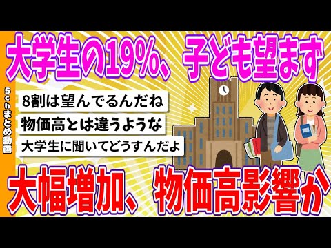 【2chまとめ】大学生の19％、子ども望まず　大幅増加、物価高影響か【ゆっくり】