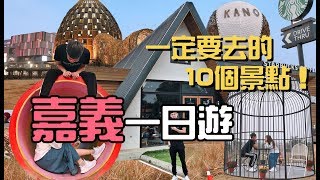 【ManLife】嘉義一日遊10個景點｜一定要去的景點｜ 2019《阿滿生活｜嘉義》