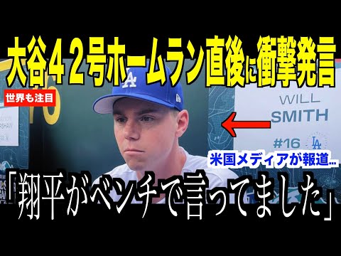 大谷翔平４２号ホームラン直後に語った内容にスミス選手が驚いた理由…オリオールズ戦で見えた45-45記録に米国ファン歓喜【海外の反応 MLBメジャー 野球】