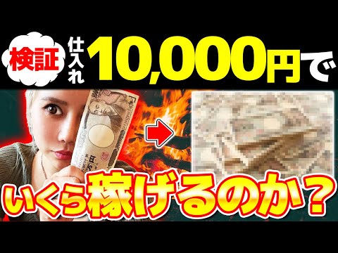 【利益⭕️万!?】資金1万円しか無くてもメルカリ物販は稼げるのか？プロがガチ検証！