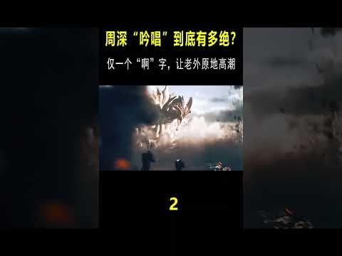 周深吟唱有多绝？《沉默的羔羊》一开口，后台其他歌手想退赛 #翻唱#音乐music #shorts