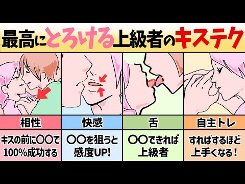 【完全図解】最高にとろける上級者のキステク60選