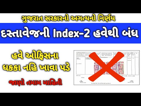 દસ્તાવેજની ઇન્ડેક્ષ-2 હવેથી બંધ || હવે તમારે ઓફીસના ધક્કા ખાવા નહિ પડે ! Dastavejni Index 2 Bandh