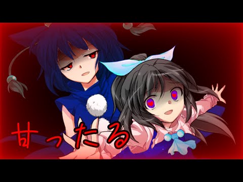 【東方改変PV】甘ったる