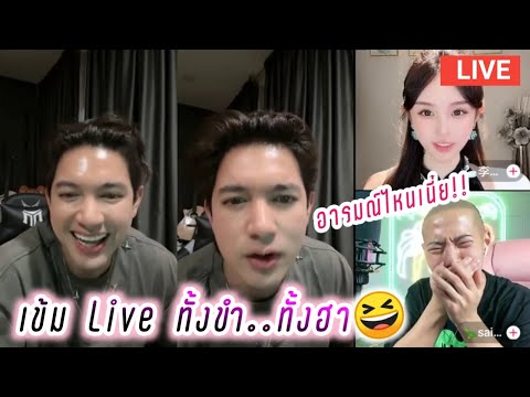 เข้ม Live ทั้งขำ..ทั้งฮา😆อารมณ์ไหนเนี่ย🤭 Kem Hussawee Live