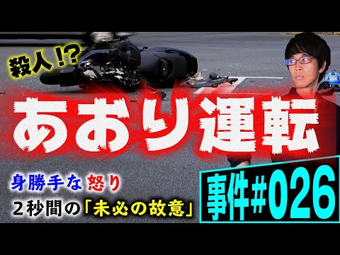 あおり運転は殺人罪か？弁護士が解説。大阪府堺市でのあおり運転事件。被害者の死亡に対して、加害者は殺人の罪責を負うのか。故意とは？【事件 026】