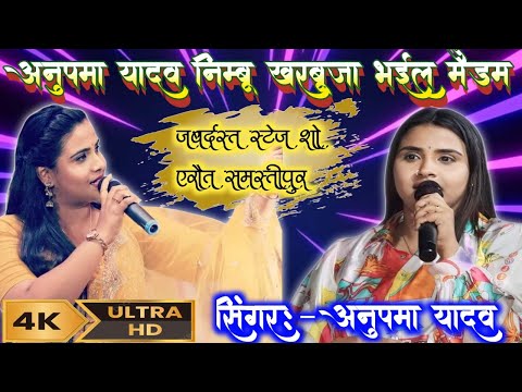 निम्बू खरबूजा भईल ! Stage Show  Anupama Yadav Aur Shera Lohar ,Nimbu Kharbuja Bhail  Bhojpuri Song