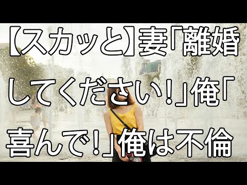 【スカッと】妻「離婚してください！」俺「喜んで！」俺は不倫するバカ妻に制裁してやったww