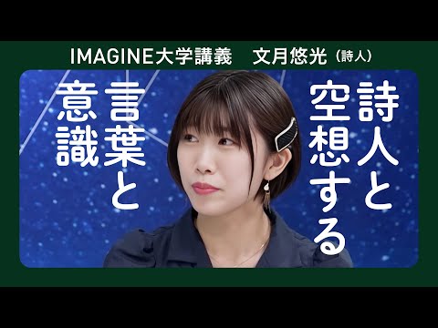 詩とは何か　文月悠光／10歳で描いた初めての詩は「死について」