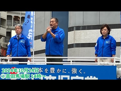 #日本保守党 #有本香 梅原克彦 2024年10月24日 ②高田馬場駅  14時～ #衆議院選挙2024 街頭演説