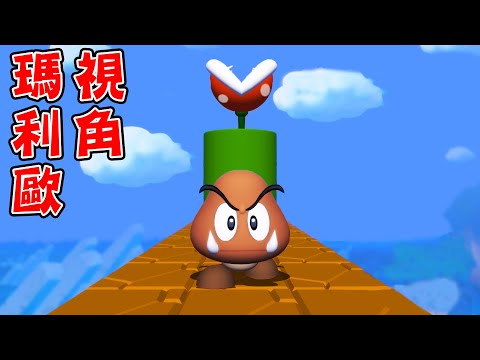 用瑪利歐視角通關的『第一人稱超級瑪利歐』太神奇了【Super Mario Bros. In First Person 2.0】