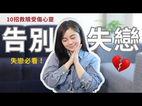 【兩性】失戀好痛苦？教你十招快速走出失戀傷痛！ #戀愛 #失戀 #單身 #感情 #兩性