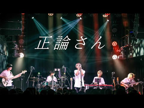 れん - 正論さん [ONEMAN LIVE TOUR 2023 -20-]