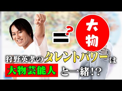 狩野英孝のタレントパワーランキングの順位は？