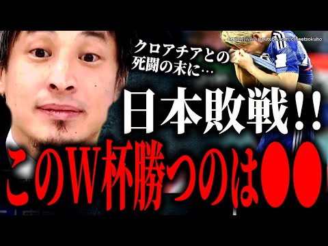 ※日本がクロアチアに敗戦※サッカーＷ杯優勝予想します。本当に勝つのは●●です【ひろゆき　切り抜き/論破/ワールドカップ　ドーハ】