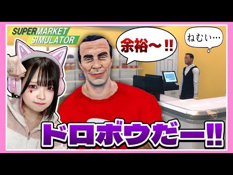 事件発生！？スーパーマーケットの経営が大変すぎる！！💦【スーパーマーケットシミュレーター / Supermarket Simulator】【たまちゃん】