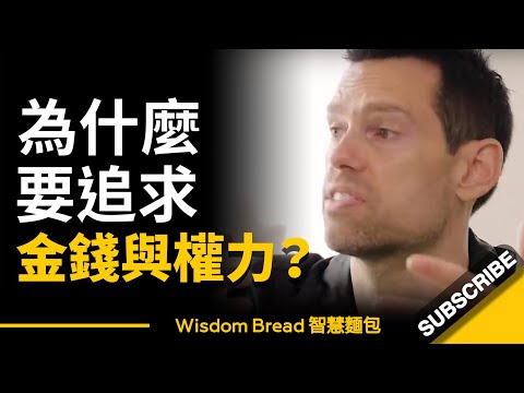 我們為何要追求金錢與權力？►大多數人都誤解了... - Tom Bilyeu（中英字幕）