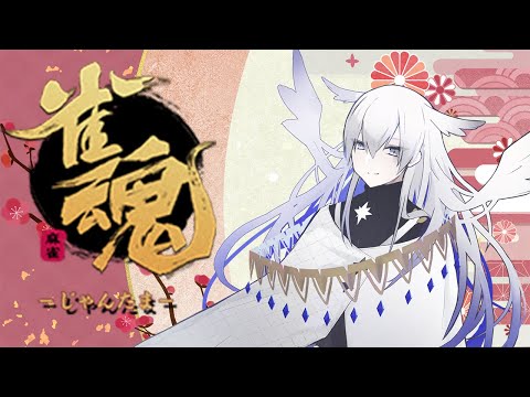 【雀魂】お話しながらのんびり打とうね【天依 紡/#新人Vtuber】