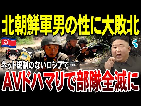 【ゆっくり解説】「戦争よりもAVでしょ！」戦闘そっちのけの北朝鮮兵に愕然とするロシア軍ｗ