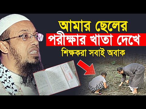 আমার ছেলের পরীক্ষার খাতা দেখে শিক্ষকরা সবাই অবাক | shaikh ahmadullah