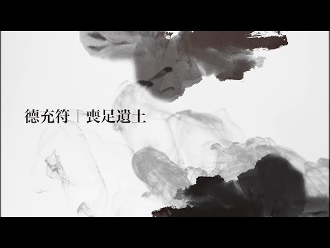 正是時候讀莊子 24. 德充符 (一) ─ 喪足遺土