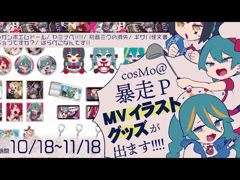 cosMo＠暴走P楽曲イラストグッズ発売決定！【cosMo@暴走P × クレコ(Creators' Collection)】