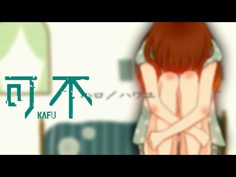 ハロ／ハワユ / covered by 可不kafu