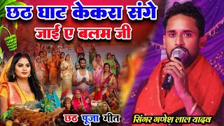 छठ गीत 2024 Chhath Geet छठ घाट केकरा संगे जाईब ए बलम जी jaya bharti #Ganesh Lal Yadav छठ गीत