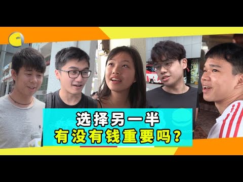 【不吐不快】选择另一半，有没有钱重要吗？